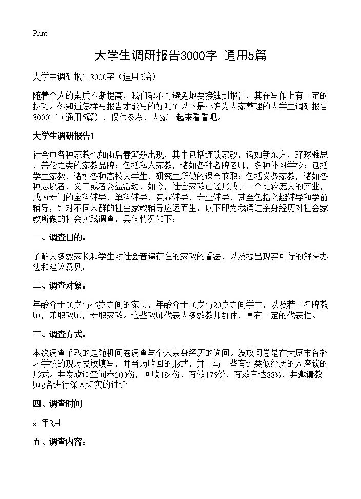 大学生调研报告3000字5篇