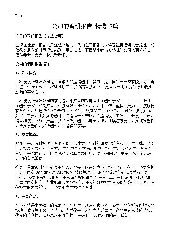 公司的调研报告13篇