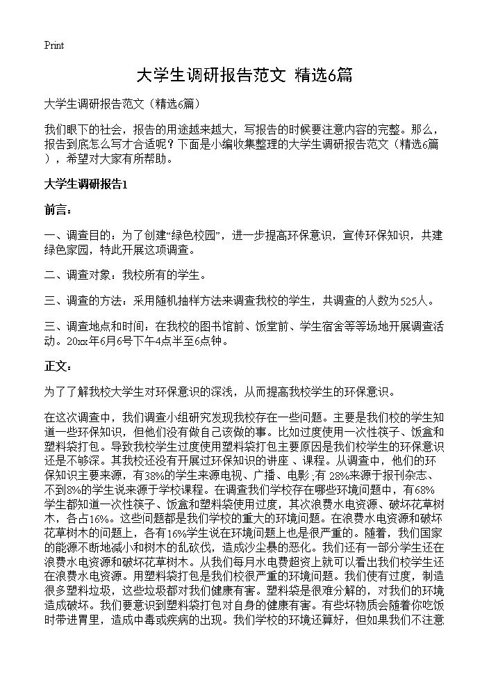 大学生调研报告范文6篇