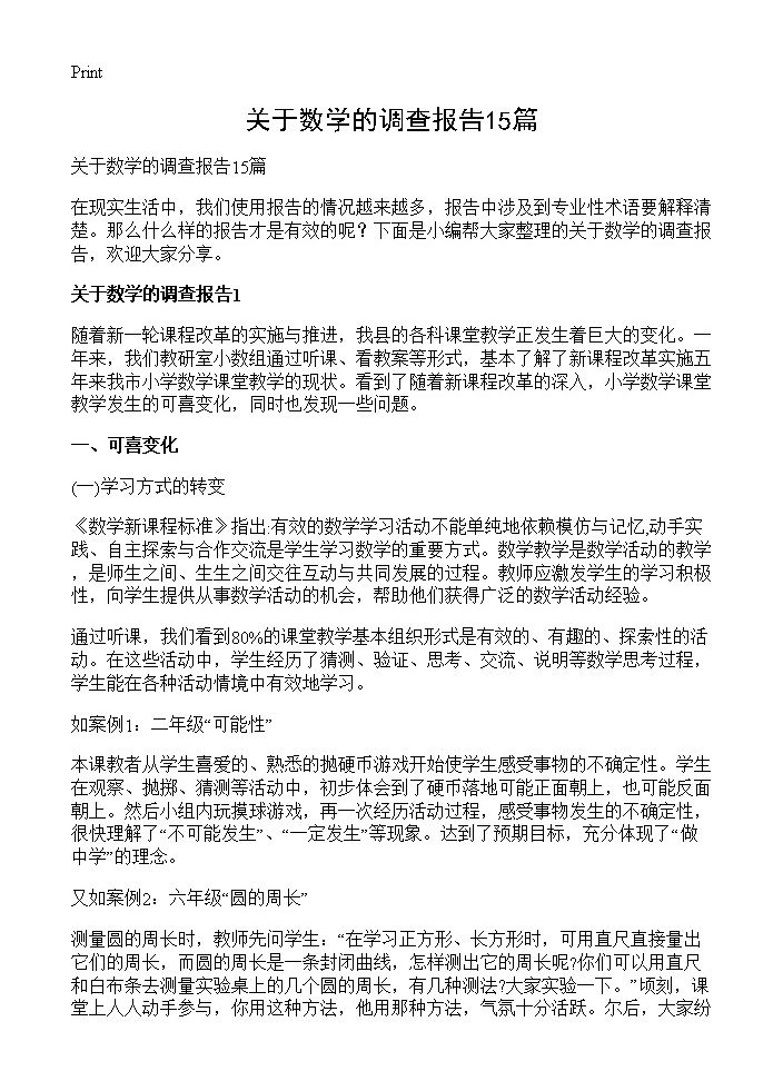 关于数学的调查报告15篇