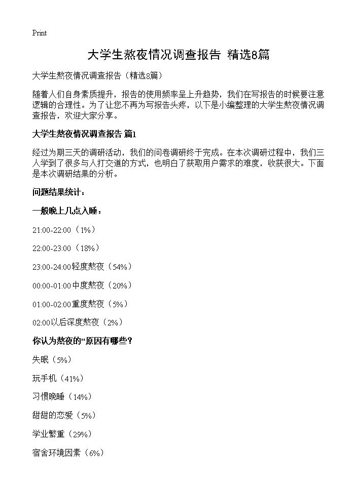 大学生熬夜情况调查报告8篇