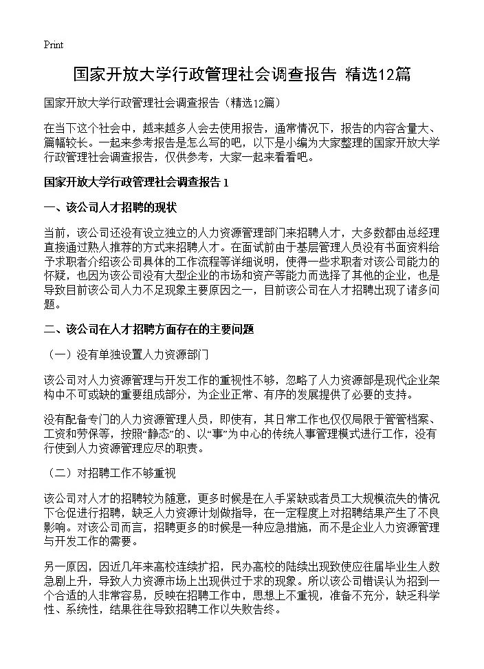 国家开放大学行政管理社会调查报告12篇