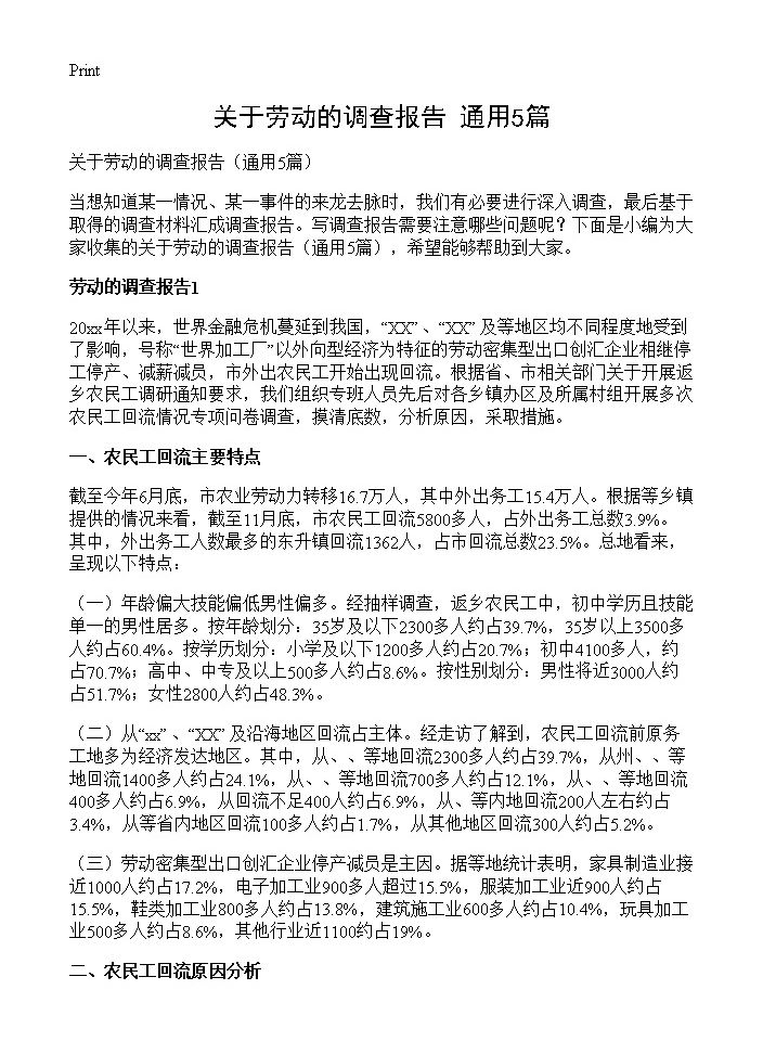 关于劳动的调查报告5篇