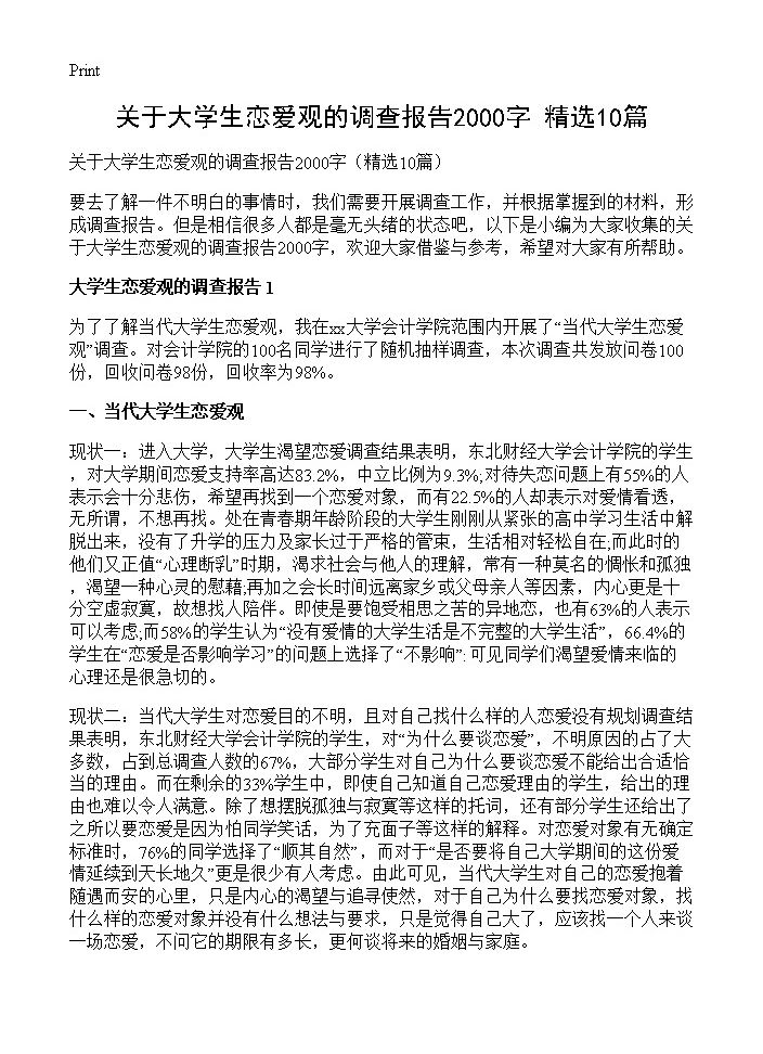 关于大学生恋爱观的调查报告2000字10篇