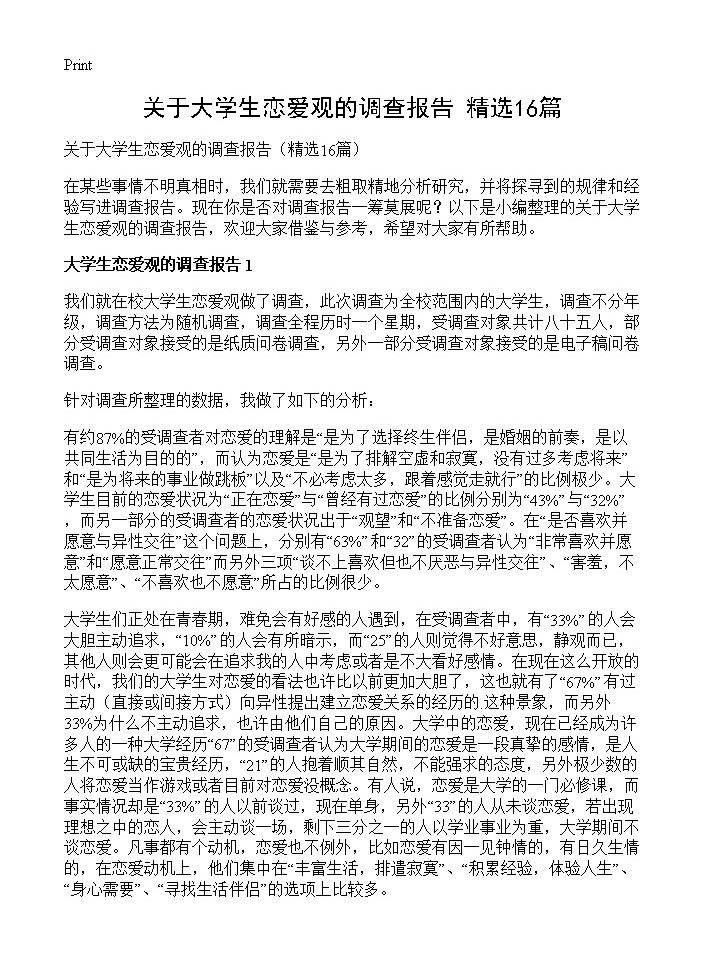 关于大学生恋爱观的调查报告16篇