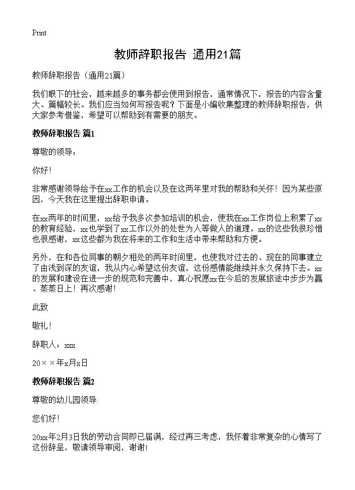 教师辞职报告21篇