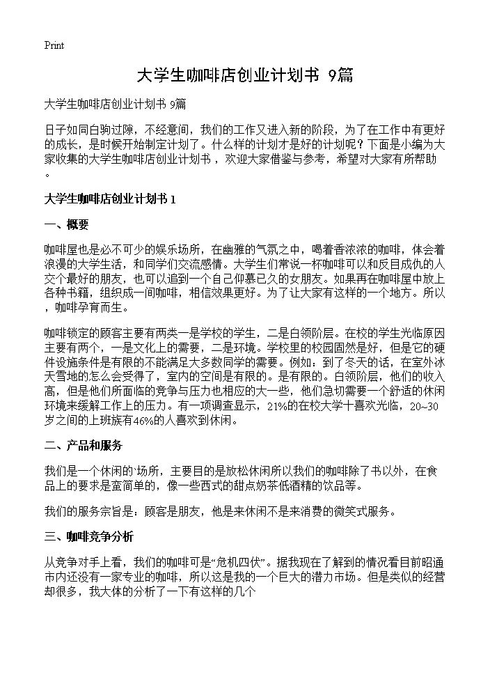 大学生咖啡店创业计划书 9篇