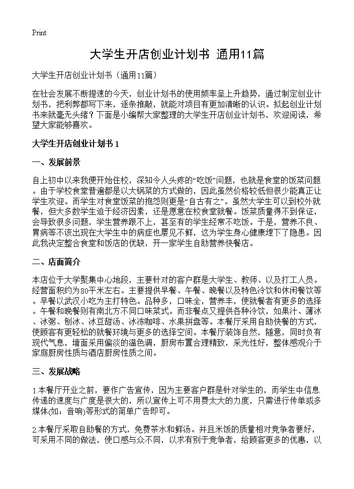 大学生开店创业计划书11篇