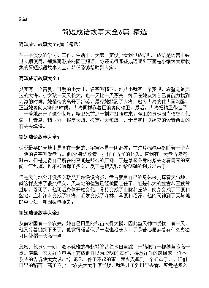 简短成语故事大全6篇