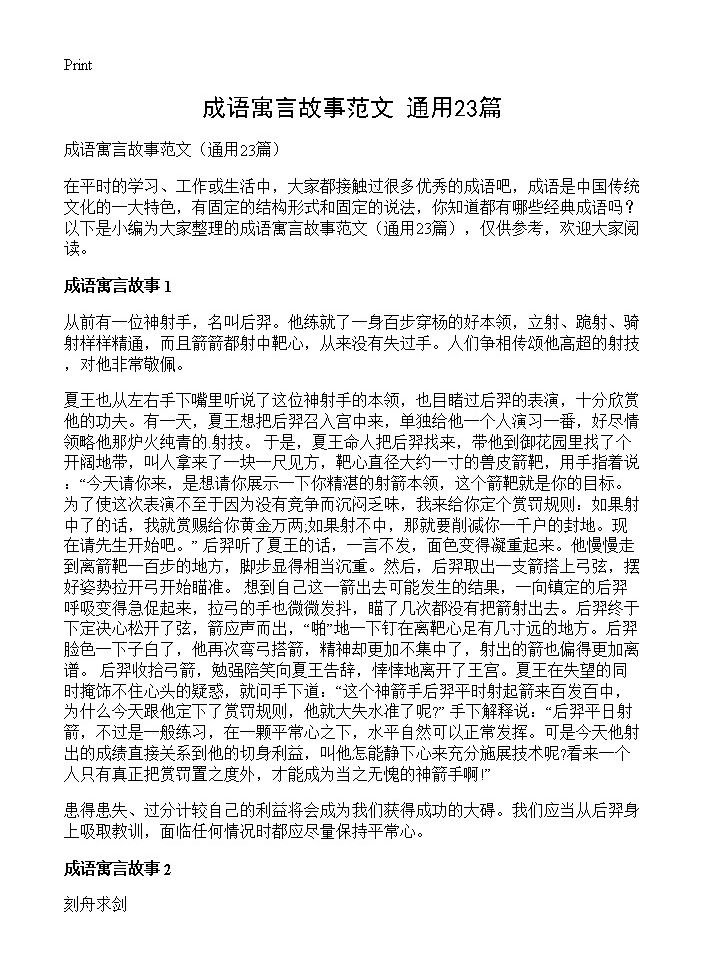 成语寓言故事范文23篇