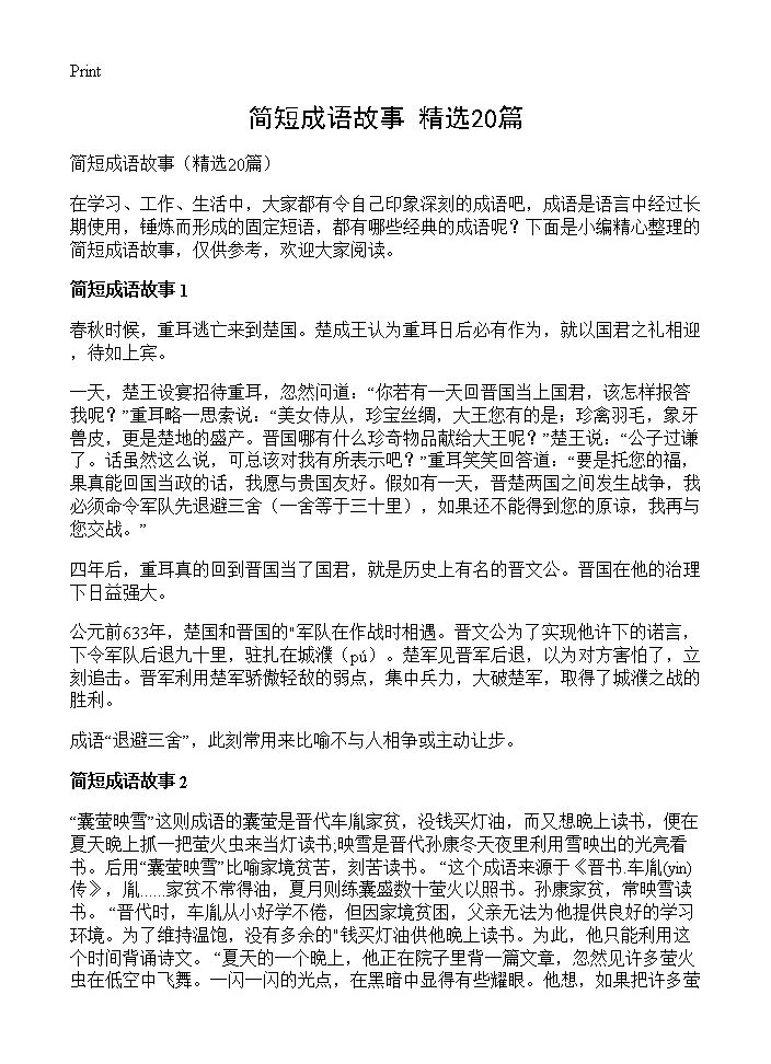 简短成语故事20篇