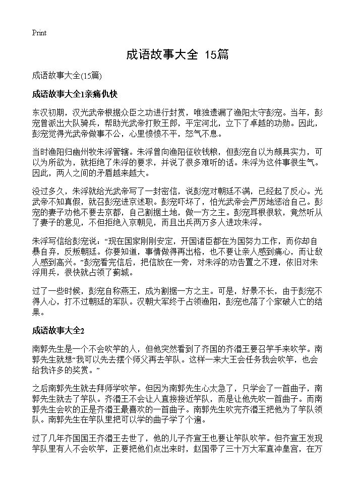 成语故事大全15篇