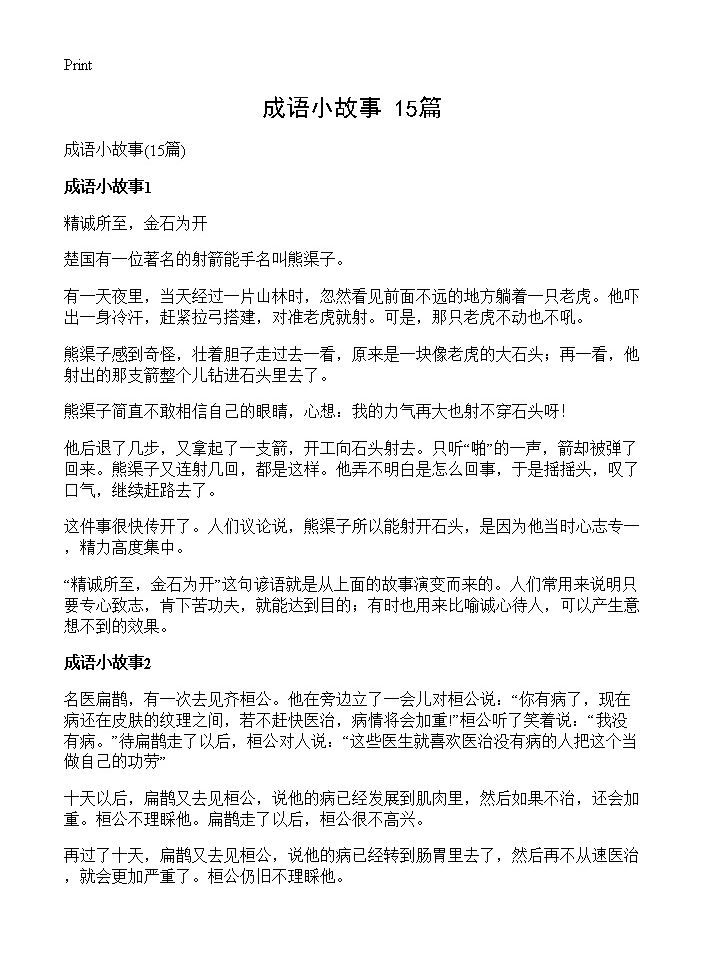 成语小故事15篇