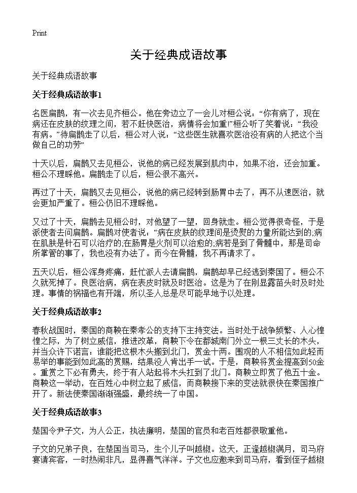 关于经典成语故事