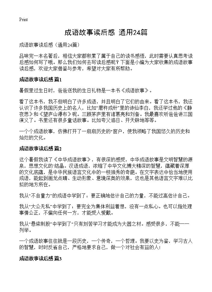 成语故事读后感24篇