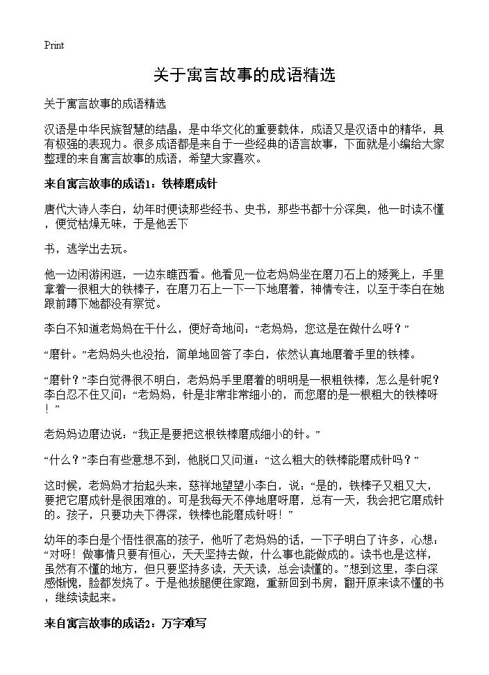 关于寓言故事的成语精选