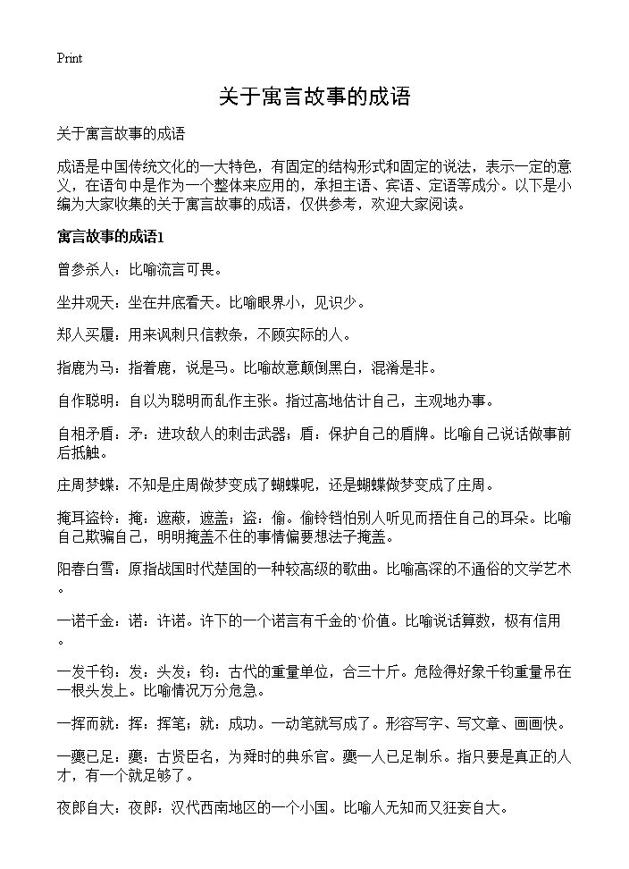 关于寓言故事的成语