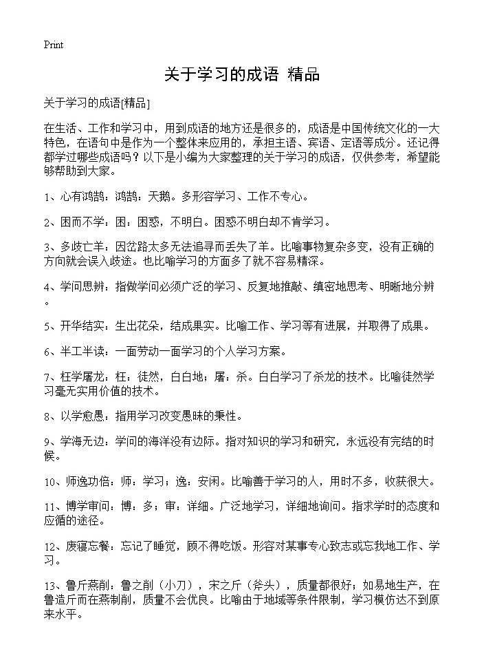 关于学习的成语