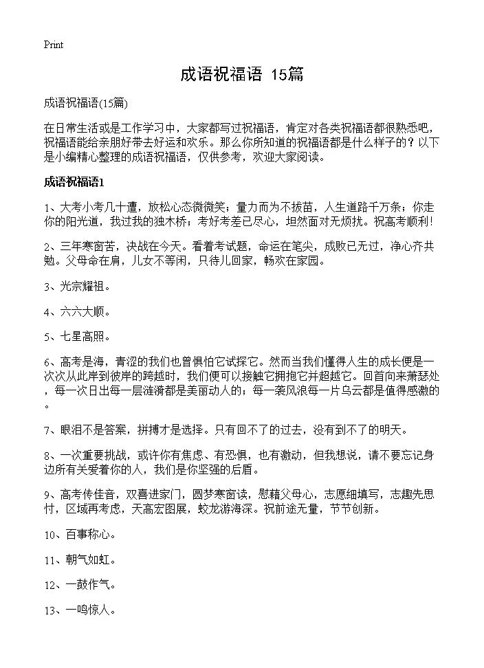 成语祝福语15篇