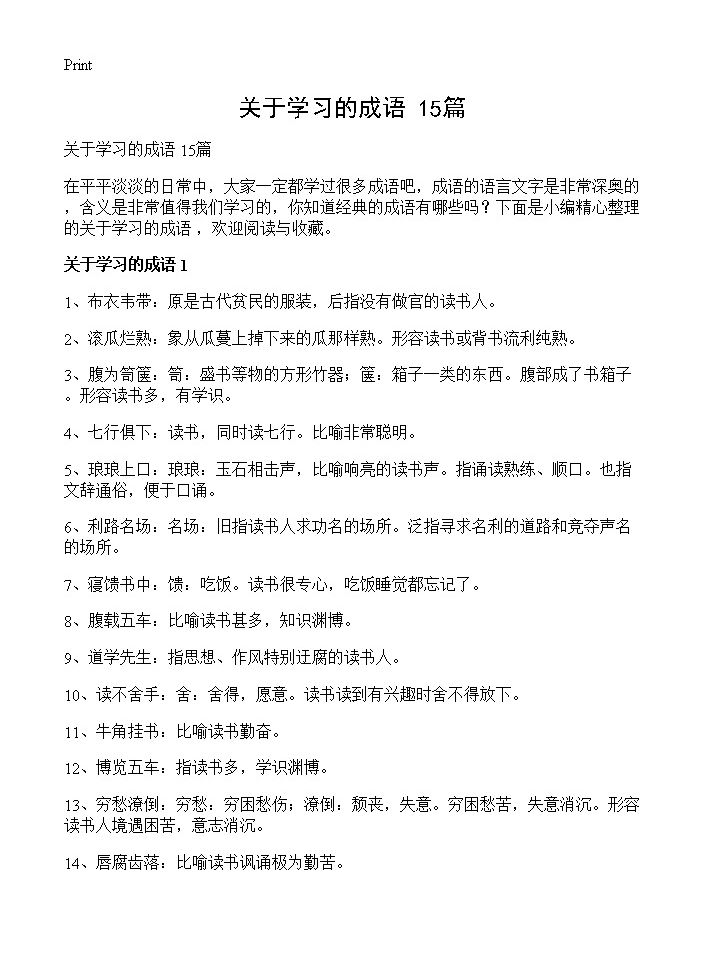 关于学习的成语 15篇