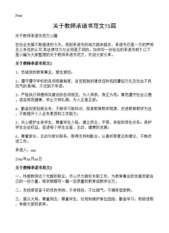 关于教师承诺书范文15篇