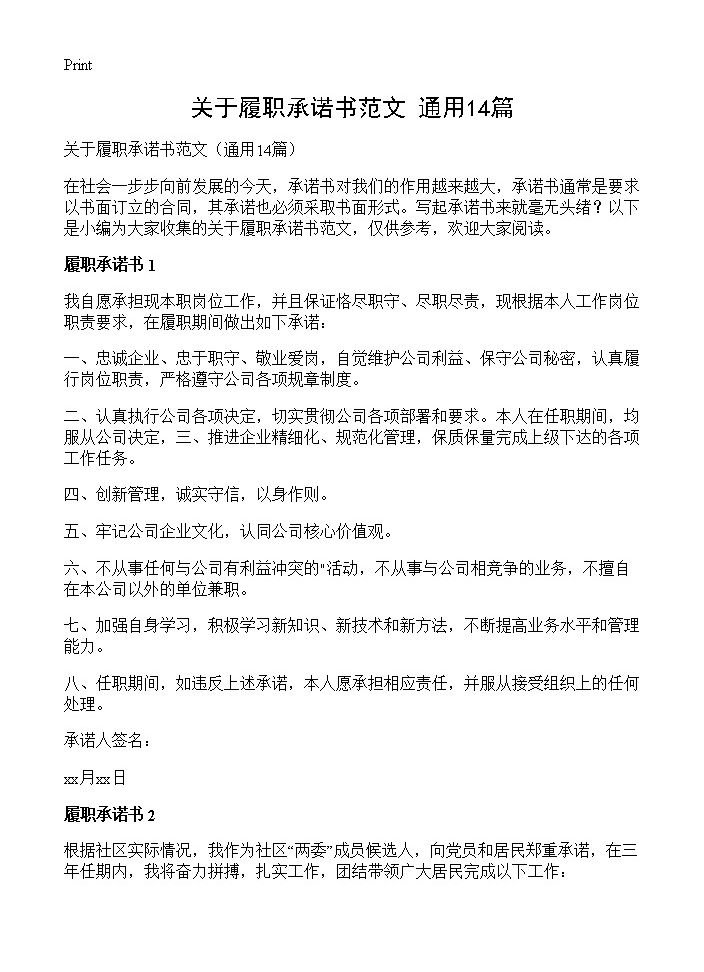 关于履职承诺书范文14篇