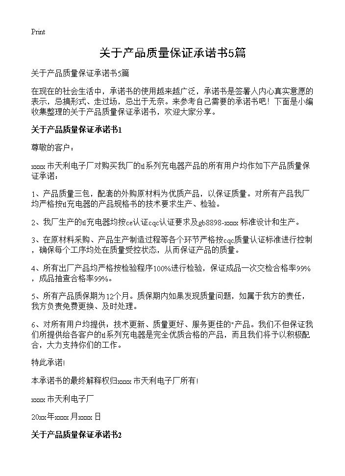 关于产品质量保证承诺书5篇