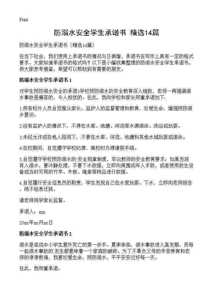 防溺水安全学生承诺书14篇