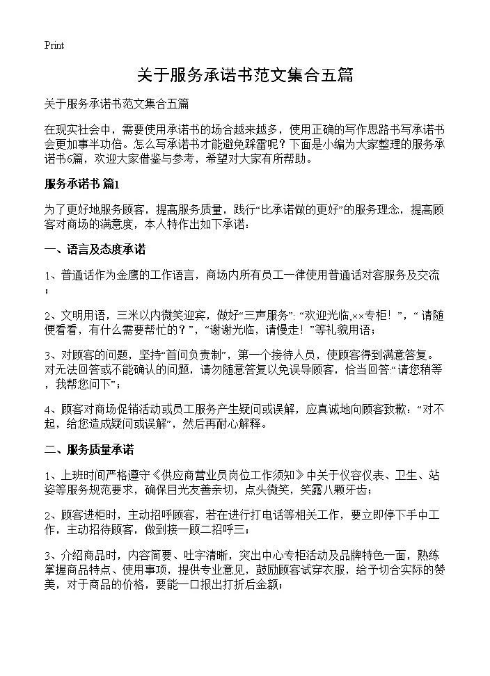 关于服务承诺书范文集合五篇