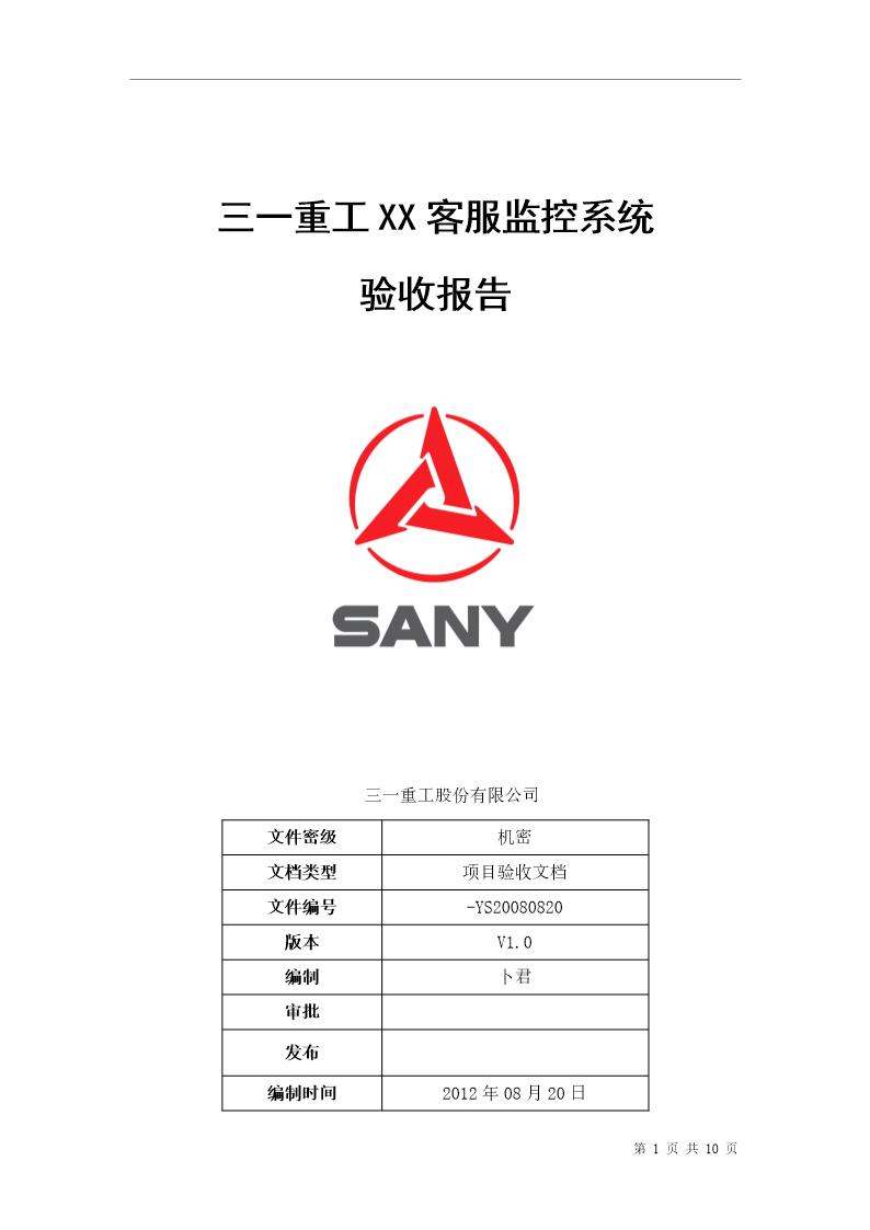 SANY验收报告(最终版)实例下载