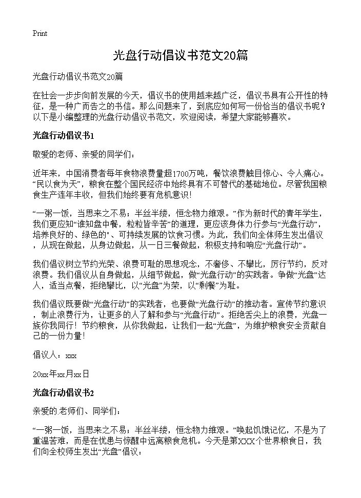 光盘行动倡议书范文20篇