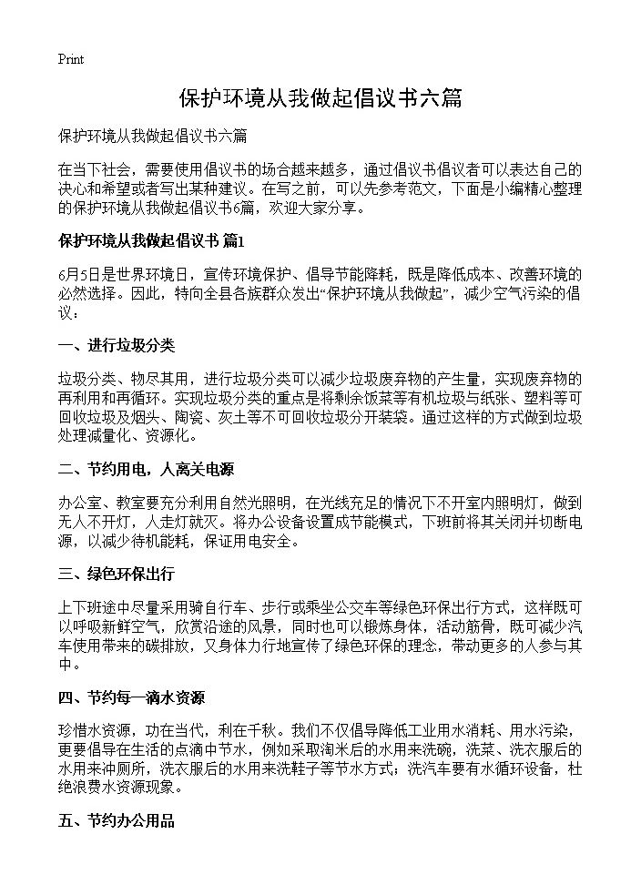 保护环境从我做起倡议书六篇