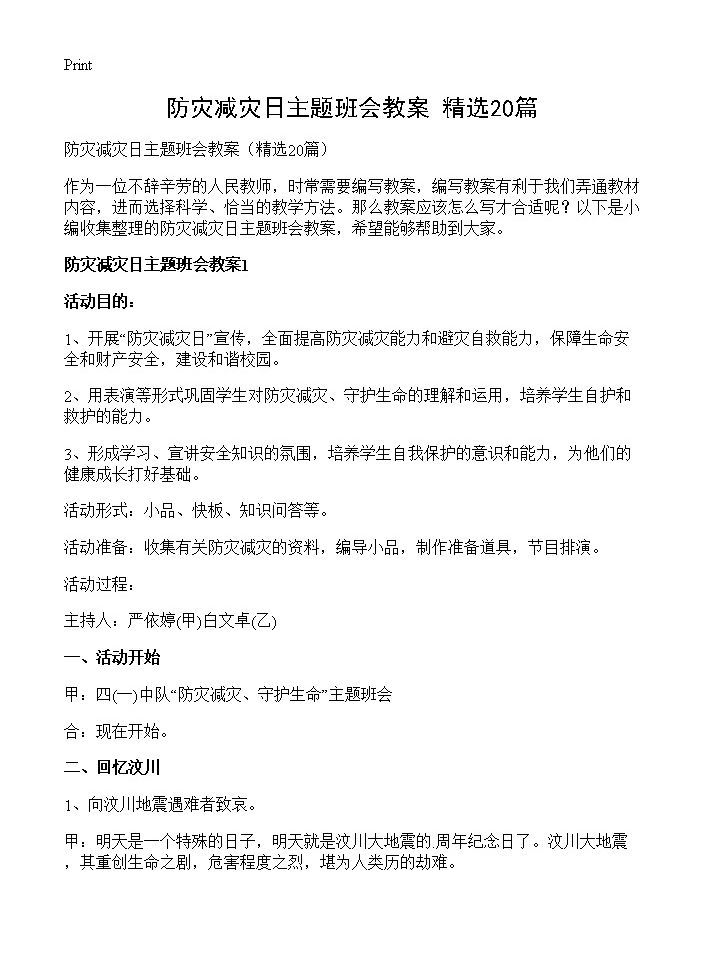 防灾减灾日主题班会教案20篇