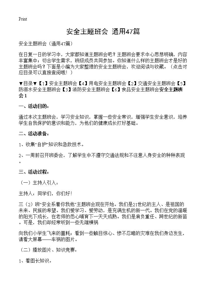 安全主题班会47篇