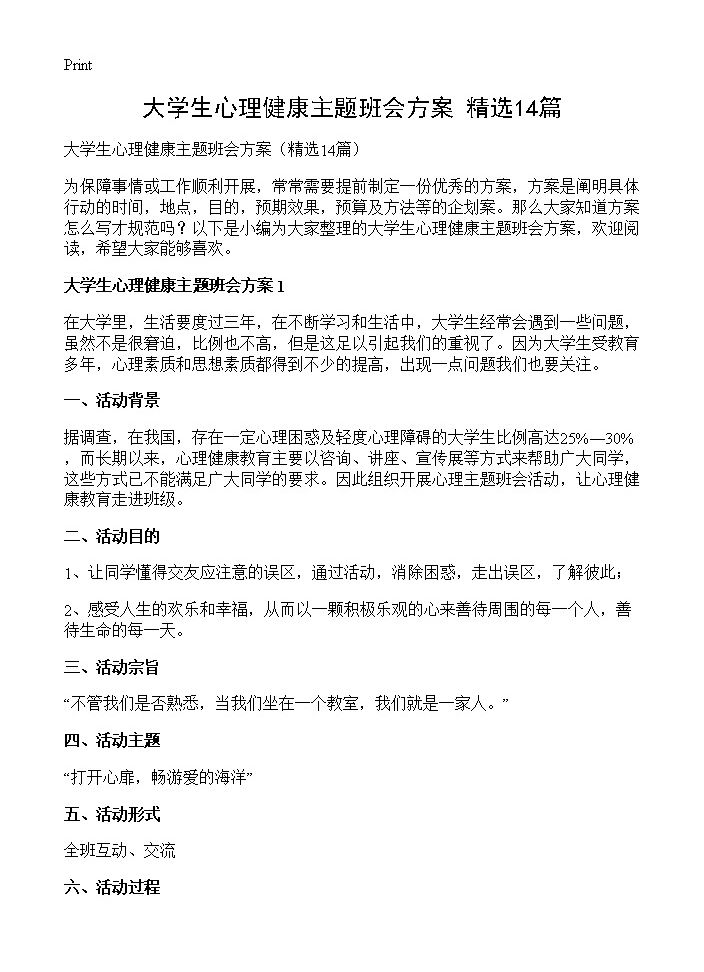 大学生心理健康主题班会方案14篇