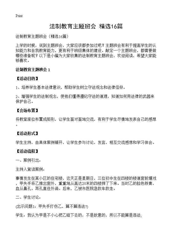 法制教育主题班会16篇