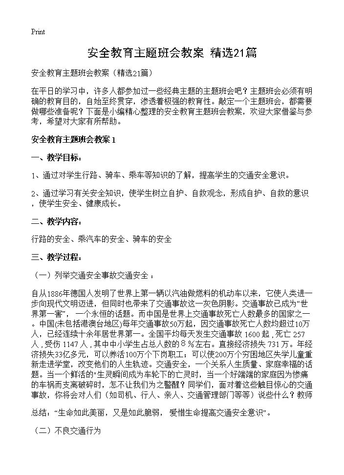 安全教育主题班会教案21篇