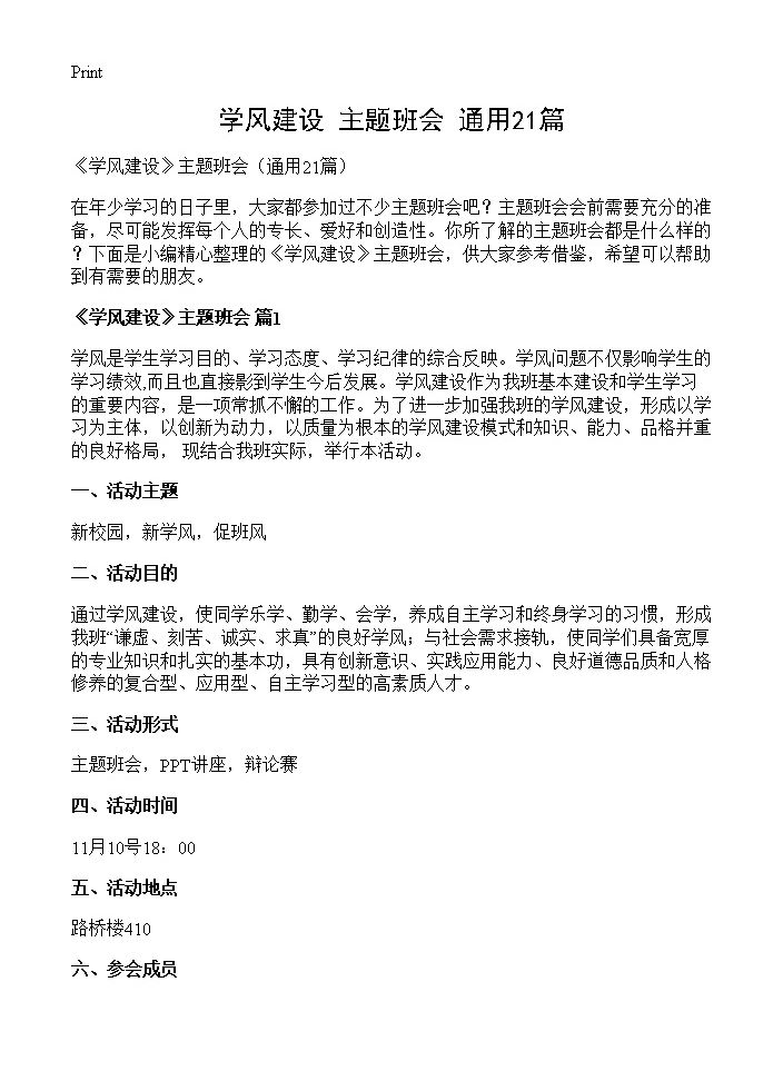 《学风建设》主题班会21篇