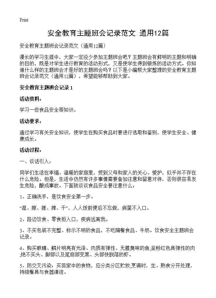 安全教育主题班会记录范文12篇