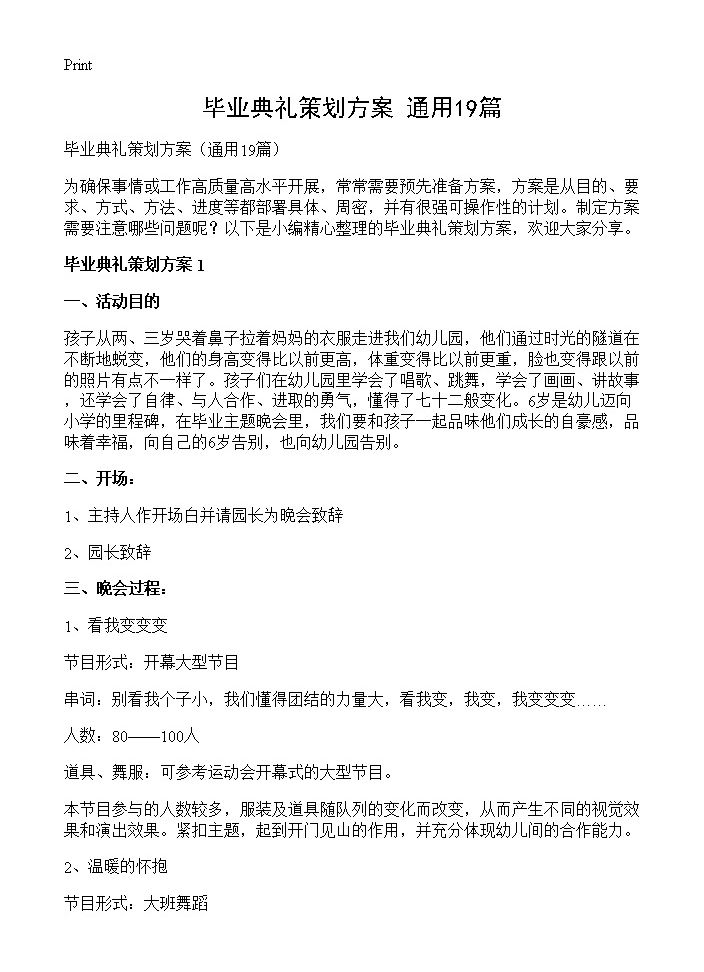 毕业典礼策划方案19篇