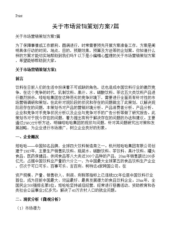 关于市场营销策划方案7篇