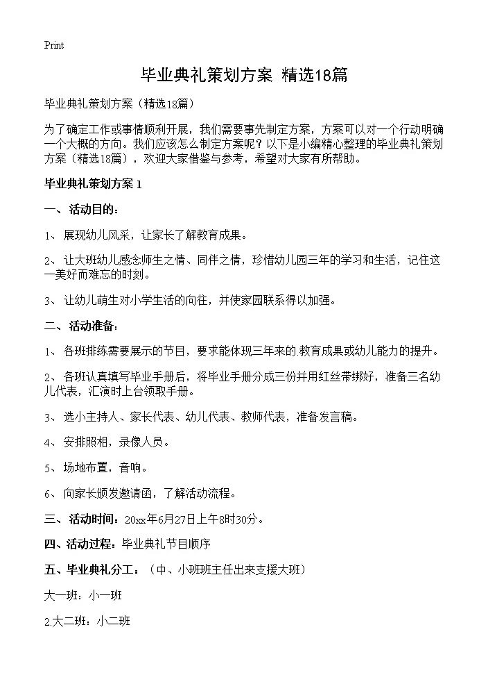 毕业典礼策划方案18篇