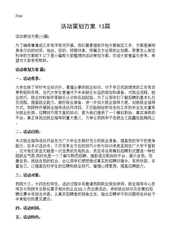 活动策划方案13篇