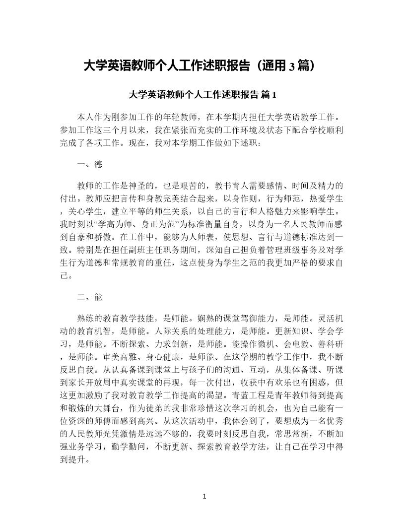 大学英语教师个人工作述职报告(通用3篇)