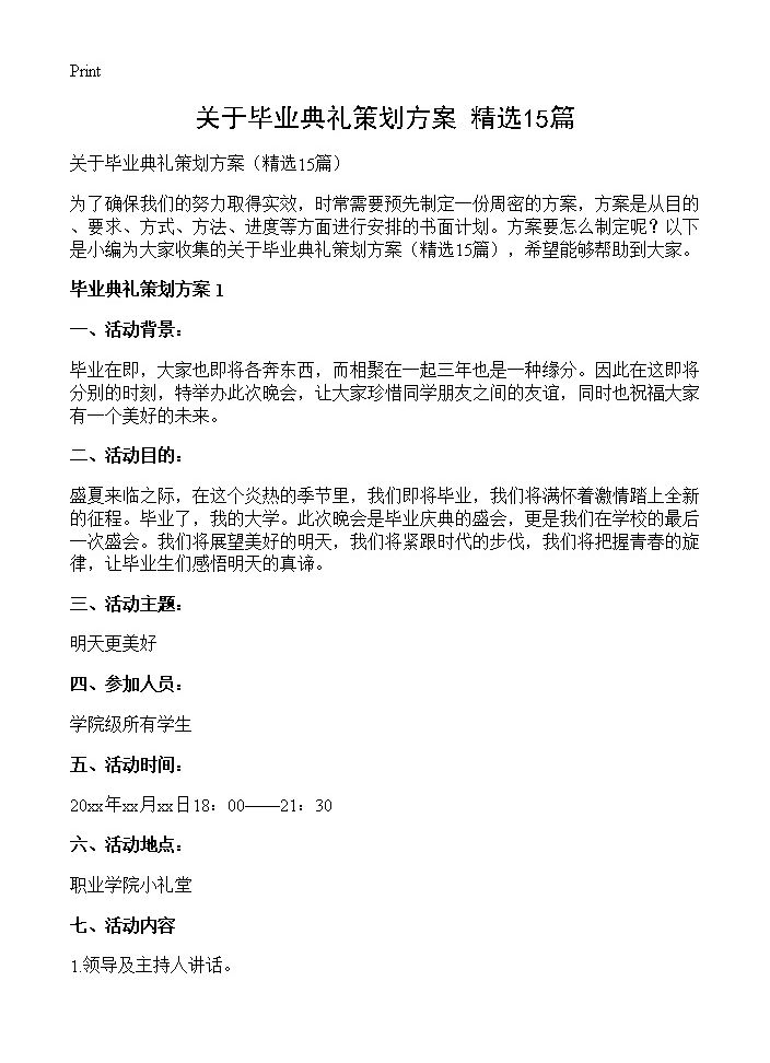 关于毕业典礼策划方案15篇