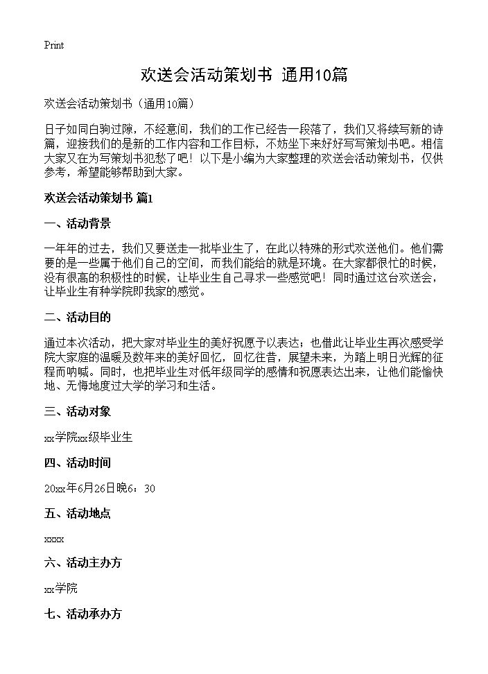 欢送会活动策划书10篇