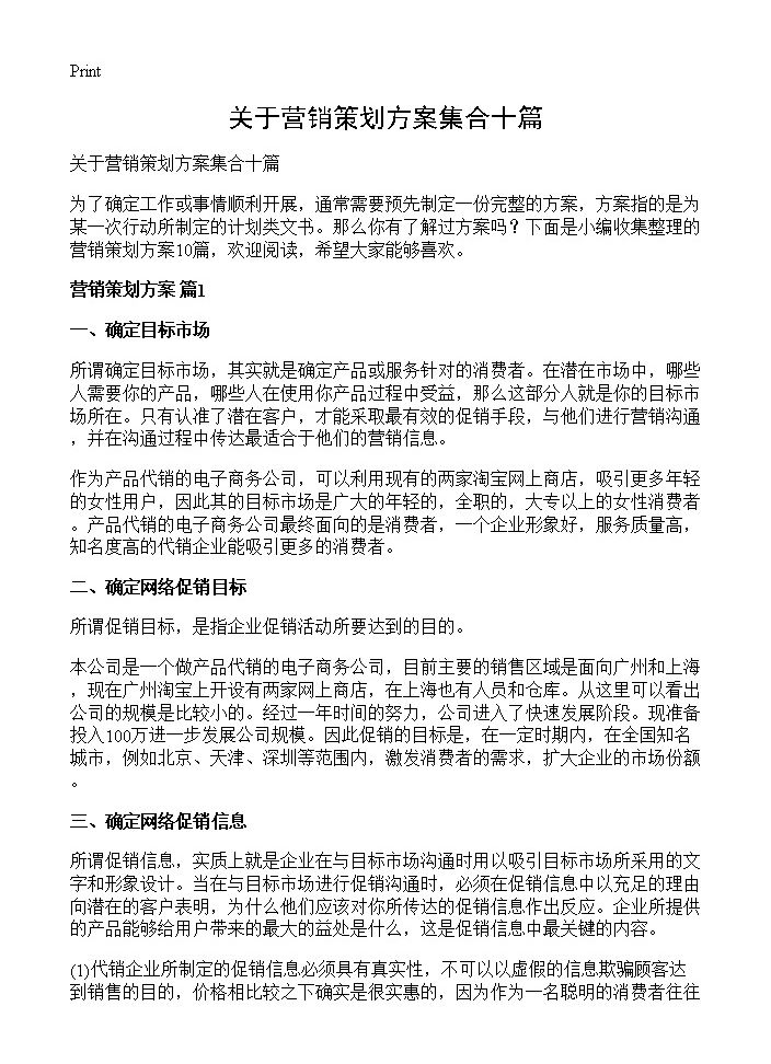 关于营销策划方案集合十篇