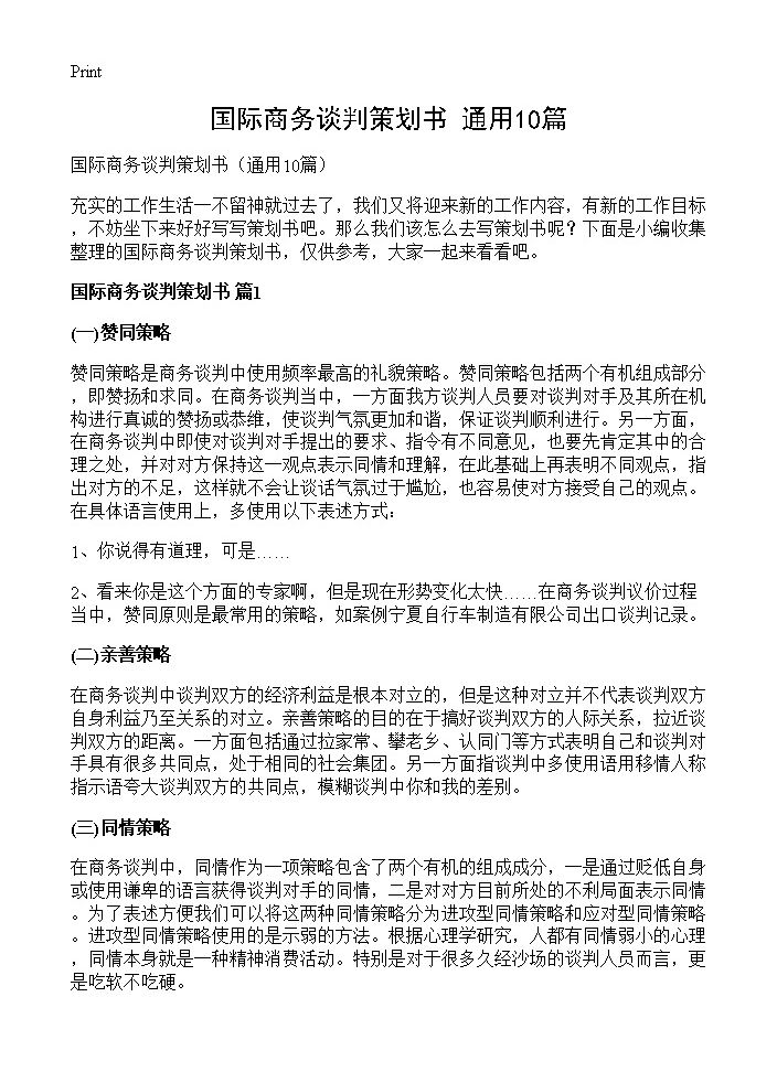 国际商务谈判策划书10篇