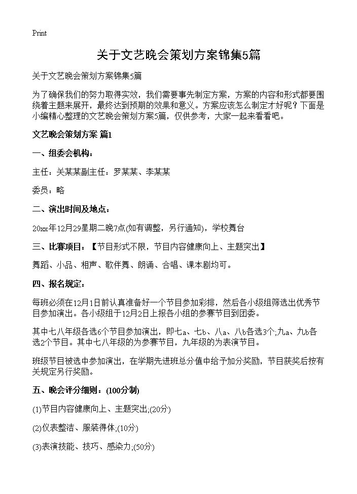 关于文艺晚会策划方案锦集5篇