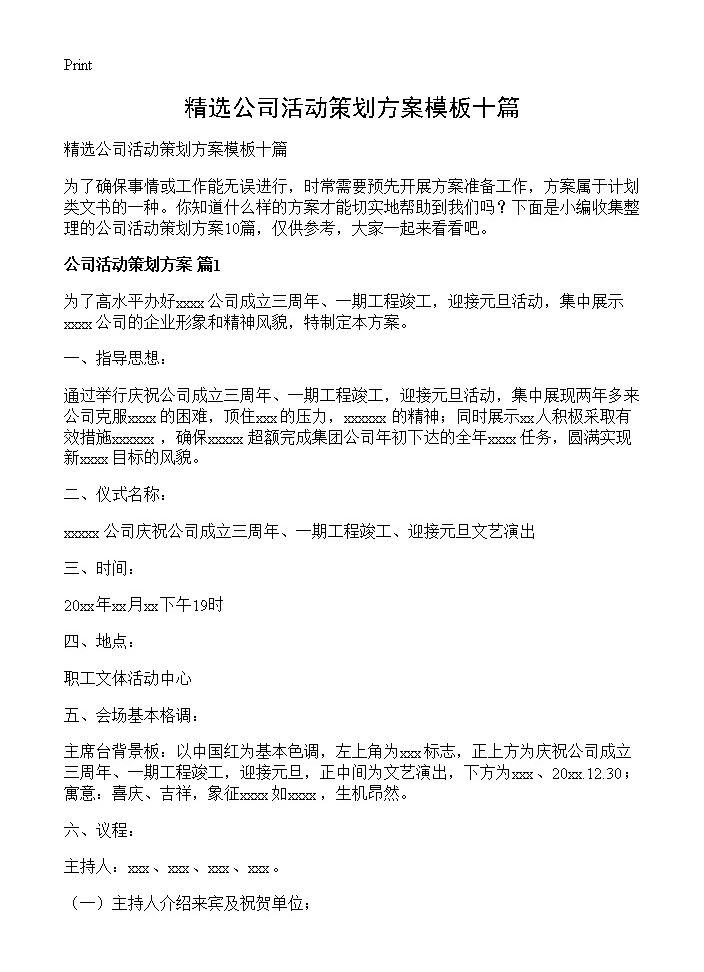 精选公司活动策划方案模板十篇